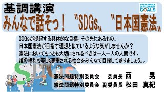 みんなで話そっ！ 〝SDGs〟〝日本国憲法〟