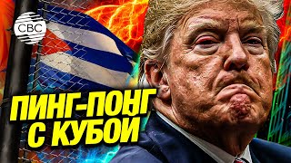 Трамп отменил указ Байдена и внес Кубу в список стран — спонсоров терроризма