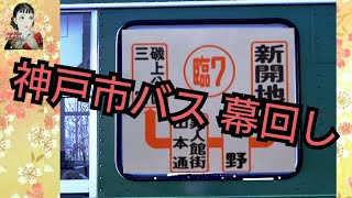 神戸市バス　懐かしい　幕廻し