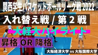 【降格or昇格】関西学生バスケットボールリーグ2022【1部リーグ入れ替え戦/第2戦】大阪経済大学バスケットボール部【ハイライト】大学バスケ | 大経大ドルフィンズ | 関西学生バスケ1部リーグ