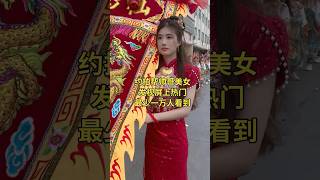 拥有模特身材的美女！太诱人啦！彭氏果然出美人啊！#潮汕营标旗 #熱門 #美女#潮汕民俗文化 #弘扬和传承民俗文化 #beautiful