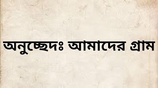 আমাদের গ্রাম অনুচ্ছেদ রচনা || Bengali written our village. (তৃতীয় থেকে দশম শ্রেণির পর্যন্ত)