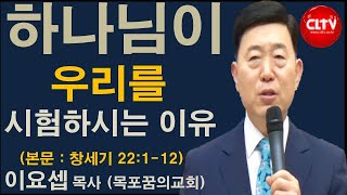 CLTV 파워메시지ㅣ2020.9.20 주일설교ㅣ목포꿈의교회(이요셉 목사)ㅣ'하나님이 우리를 시험하시는 이유'