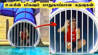 உலகின் மிகவும் பாதுகாப்பான கதவுகள் || Most Secured Doors In The World ||Tamil Wonders