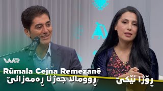 Rûmala Cejna Remezanê - Roja 1 ڕوومالا جەژنا ڕەمەزانێ - ڕۆژا