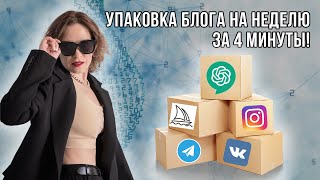 нейросеть упакует твой блог за 4 минуты🔥 смотри мастер-класс