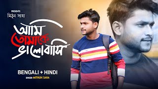 Ami Tomake Valo Bashi | Bengali + Hindi | Mithun Saha
