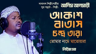 আকাশ বাতাস চন্দ্র তারা (লিরিক্স) আনিস আনসারী | Akash Batash | Anis Ansari | Dabanol | Bangla Islamic