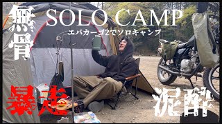 小春日和のソロバイクツーリングキャンプ〜エバカーゴ2を久々に使うの巻〜　＃新戸キャンプ場#ソロキャンプ#エバカーゴ2