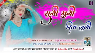 #New_Nagpuri_Dj_Remix_Song_2024 🔸 Nagpuri Superhit Dance Remix song 🔸Suni Muni R