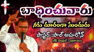 బాధించువారు నీకు దూరంగా ఉందురు. |pastor Paul Aharon |grace temple -bhadrachalam