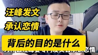 汪峰发文承认恋情，背后的目的是什么，也侧面说明对她很满意