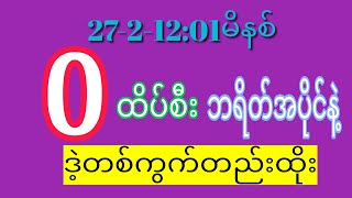 #2D (27-2-12:01မိနစ်)#အနီးကပ်ဒဲ့တစ်ကွက်ကောင်း မဖြစ်မနေဝင်ယူ#2d3dlive#2d