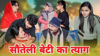 सौतेली बेटी का त्याग।#haryanvi #punjabi #hindi #sonu_tigrana #manita_ranga