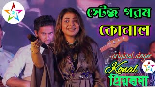 ৭ বছর পর নিজের গ্রাম মানিকগঞ্জ এসে স্টেজ কাপিয়ে গেলো - কোনাল - প্রিয়তমা মুভির নতুন গান