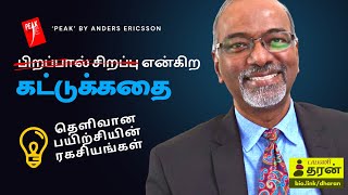 பிறப்பால் சிறப்பு என்னும் கட்டுக்கதை: தெளிவான பயிற்சியின் ரகசியங்கள். ‘Peak’ by Anders Ericsson