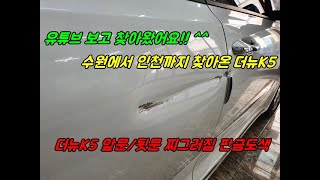 수원에서 인천까지? 더뉴K5, 문짝 찌그러짐 판금도색 [인천샤인카]