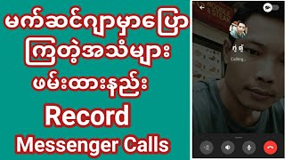 Messengerမှာပြောထားတဲ့အသံကို ဖမ်းထားနည်း