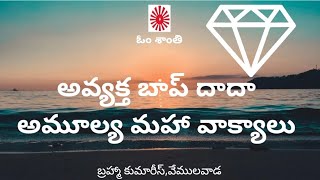 అవ్యక్త బాప్ దాదా అమూల్యమైన మహా వాక్యాలు.