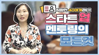 스타트업 멘토링, 컨설팅의 모든 것