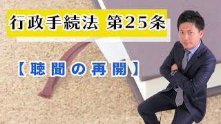 行政手続法第25条徹底解説！