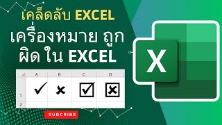 วิธีใส่เครื่องหมายถูก ผิด ใน Excel อย่างง่าย