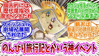 【原神反応集】「のんびり旅行記とかいう神イベント！」に対する、旅人達の反応集/マップ上でプレイアブルキャラと出会えるやつ待ってた/フィッシュル劇場が展開されてた/個人的には歴代屈指の良イベントだわ