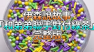 『史萊姆故事』「和弟弟聯手對付綠茶✨」完整版 史萊姆說故事 玩泥講故事 綠茶故事