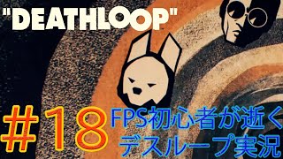 #18【DEATHLOOP】FPS初心者が逝くデスループ実況【FPS実況】