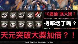 【神魔之塔】天元突破大獎加倍『10連抽1大獎？』這機率壞了嗎？『天元突破大獎加倍？』【運氣史上最扯】【天元突破合作】【奇犽】