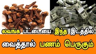 லவங்க பட்டையை இந்த இடத்தில வைத்தால் பணம் பெருகும் - MANTHRIGAM