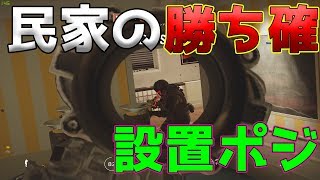 【R6S】民家の強ポジ【けんきさんエディター】