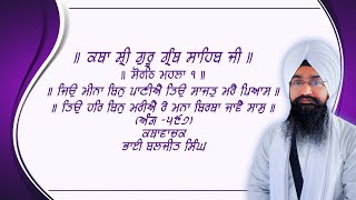 ਸੋਰਠਿ ਮਹਲਾ ੧ ॥ ਜਿਉ ਮੀਨਾ ਬਿਨੁ ਪਾਣੀਐ ਤਿਉ ਸਾਕਤੁ ਮਰੈ ਪਿਆਸ॥  Baljit Singh Chandigarh