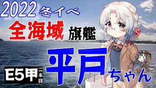 艦これ◆2022冬イベ全海域旗艦平戸ちゃんで攻略◆【E5-2甲】