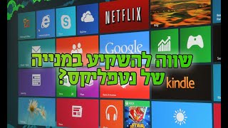 שלושה טיפים להשקעה במניות נטפליקס ופייסבוק