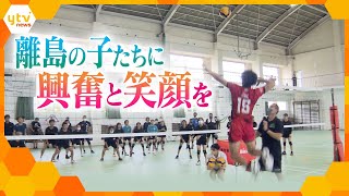 Vリーグ優勝のプロ選手が鹿児島の離島「徳之島」でバレーボール教室開催！子どもたちへの熱い思いと笑顔の交流