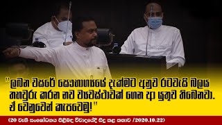 20 වැනි සංශෝධනය පිළිබඳ විවාදයේදී සිදු කළ කතාව /2020-10-22