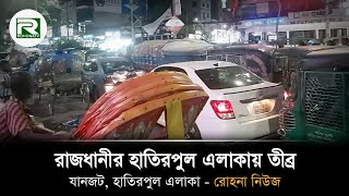 রাজধানীর হাতিরপুল এলাকায় তীব্র যানজট | হাতিরপুল এলাকা | Rohona News | Rohona Tv