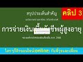 ระเบียบกระทรวงมหาดไทย ว่าด้วยการจ่ายเงินเบี้ยยังชีพผู้สูงอายุขององค์กรปกครองส่วนท้องถิ่น คลิป 3