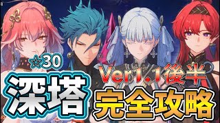 【＃鳴潮】限定キャラ無凸でVer1.1後半の深塔を完全攻略！微課金者向け/今までの限定キャラ無凸＆餅ありで深塔★30取得解説！【#wutheringwaves 】