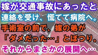 【修羅場】嫁が交通事故にあったと連絡を受け、慌てて病院へ。手術室の前で、嫁の弟が「ダメだった…」とぽつり。それからまさかの展開へ…