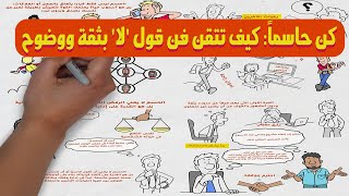 كن حاسماً: كيف تتقن فن قول 'لا' بثقة ووضوح