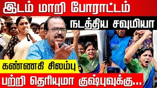 குஷ்பு செருப்பக் கூட..! அதிர்ச்சியான கேசவவிநாயகம்! Nanjil Sampath | Sowmiya Anbumani | M K Stalin