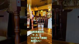 山形県酒田市カクテル【雪国】発祥のバー