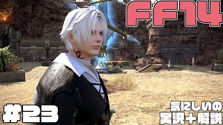 【FF14】#23　キャンプ・ドライボーン誘拐事件・推理編【気にしいの実況＋解説】