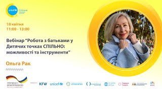 Робота з батьками у Дитячих точках СПІЛЬНО: можливості та інструменти