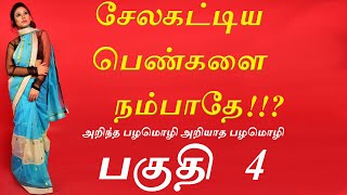 அறிந்த பழமொழி அறியாத பழமொழி   பகுதி   4