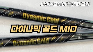 [나인골프TV] 다이나믹골드 MID / 샤프트 리뷰 15