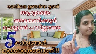 രാവിലെ ഉണർന്ന ഉടൻ ആദ്യത്തെ അരമണിക്കൂർ ചെയ്യാൻ പാടില്ലാത്ത 5 കാര്യങ്ങൾ ഇതൊക്കെയാണ്!!! #malayalam