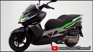 Kawasaki บิ๊กสกูตเตอร์ 400 ถล่มแหลก USD ดิสก์ฯคู่ TFT อยากได้อะไรช่วยกันโวยวายครับ